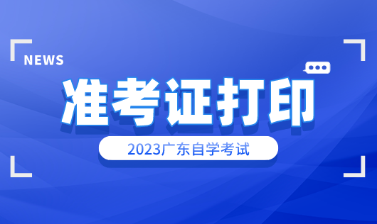 广东自学考试官网入口准考证-新版广东省自学考试管理系统雷竞技【RAYBET】(图1)