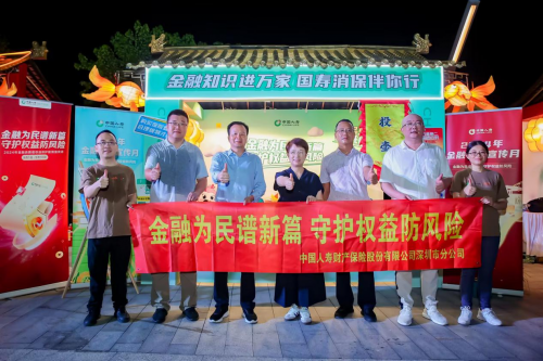 雷竞技【RAYBET】国寿财险深圳市分公司启动2024年“金融教育宣传月”活动