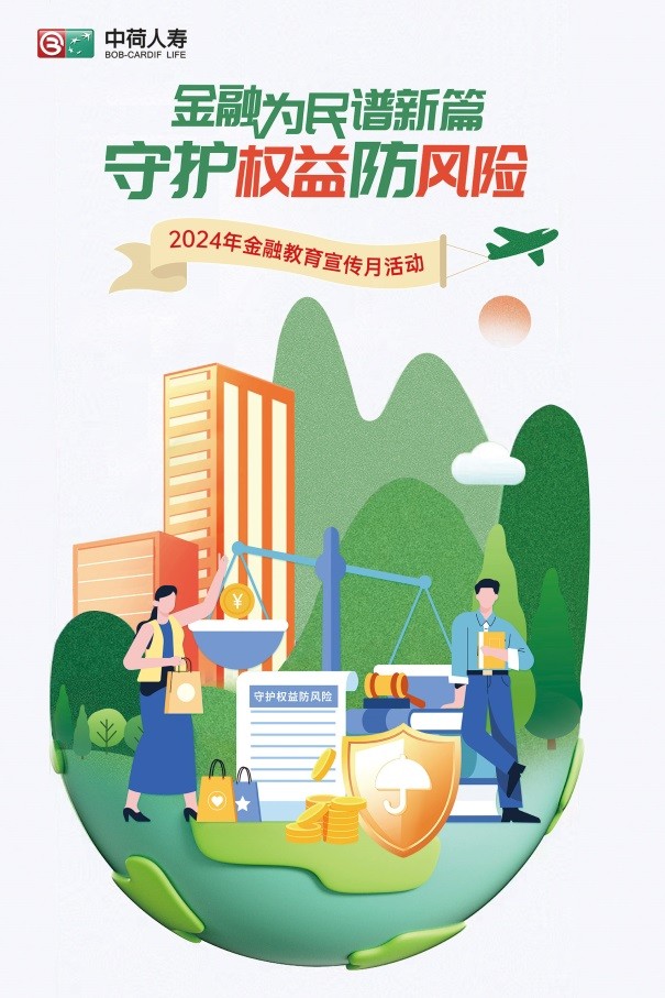 雷竞技(RAYBET)中荷人寿全面启动2024年“金融教育宣传月”活动