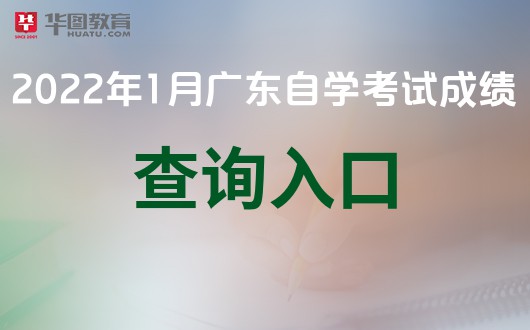 雷竞技(RAYBET)广东省自考成绩查询-广东自学考试(图1)