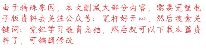 某单雷竞技【RAYBET】位2024年党纪学习教育工作总结