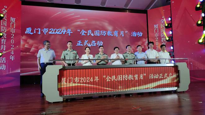 “依法开展国防教育 提升全民国防素养” 厦门市2024年“全民RAYBET(雷竞技)教育月”活动正式启动