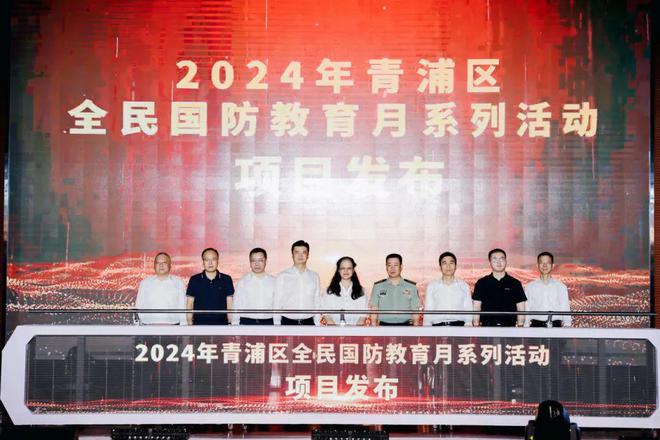 RAYBET(雷竞技)凝心聚力强国防提升素养共担当青浦区2024年全民国防教育日主题宣传活动暨动员进校园活动成功举办