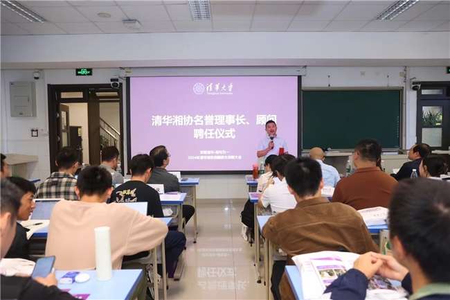 2024清华湘籍新生迎新会举行 华图教育易定宏受聘为清华湘协名誉理事会长(图1)