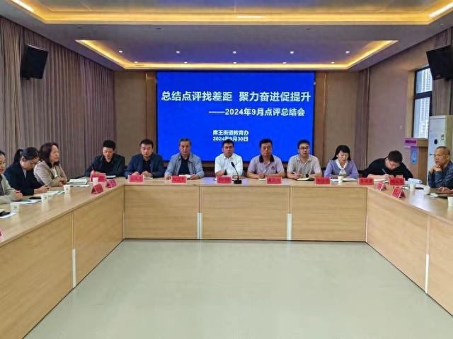 总结点评找差距 聚力奋进促提升——灞桥区席王街道教育办召开2024年9月总结点评会