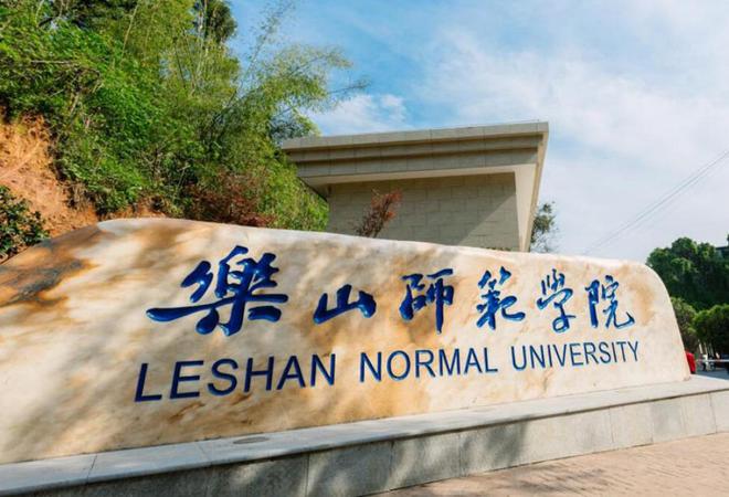 乐山师范学院2024转专业244人学前教育转出最多35人需要降级