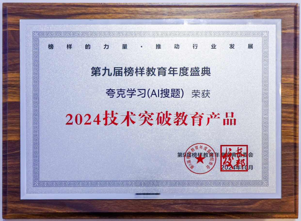 模型能力比肩OpenAI-o1 夸克AI搜题荣获“2024技术突破教育产品”奖