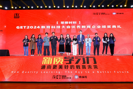 GET2024教育科技大会在京举办高途罗斌展望未来十年教培企业的机遇与挑战