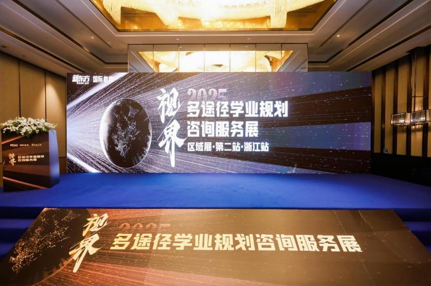 江浙家庭多途径教育指南：新东方多途径规划咨询服务展圆满落幕(图1)