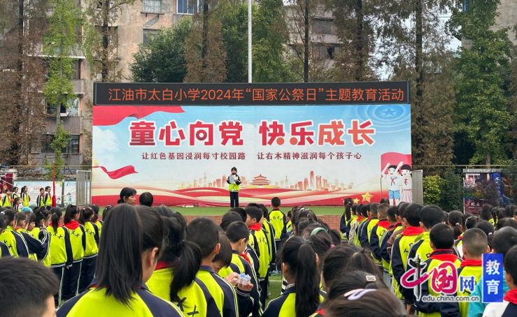 勿忘国殇奋发图强 江油市太白小学2024年国家公祭日主题教育活动