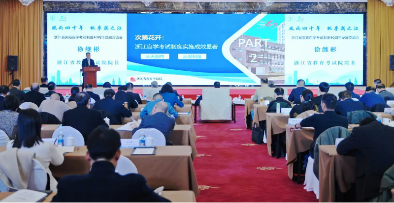 守初心、创未来——浙江省实施自学考试制度40周年发展交流会在杭州召开(图4)