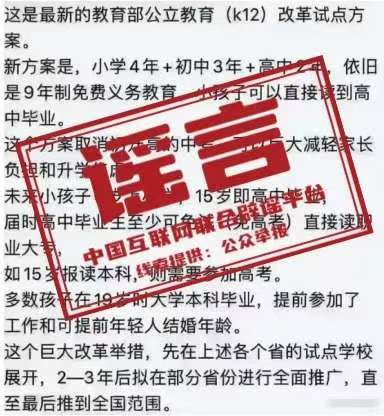 中国互联网联合辟谣平台2024年度教育谣言盘点(图2)